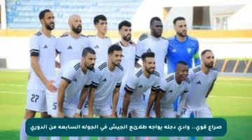 صراع قوي.. وادي دجلة يواجه طلائع الجيش في الجولة السابعة من الدوري